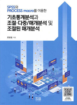 SPSS와 PROCESS macro를 이용한 기초통계분석과 조절·다중/매개분석 및 조절된 매개분석