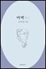 비백 飛白
