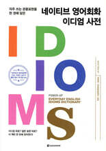 네이티브 영어회화 이디엄 사전