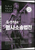 유안석의 형사소송법전