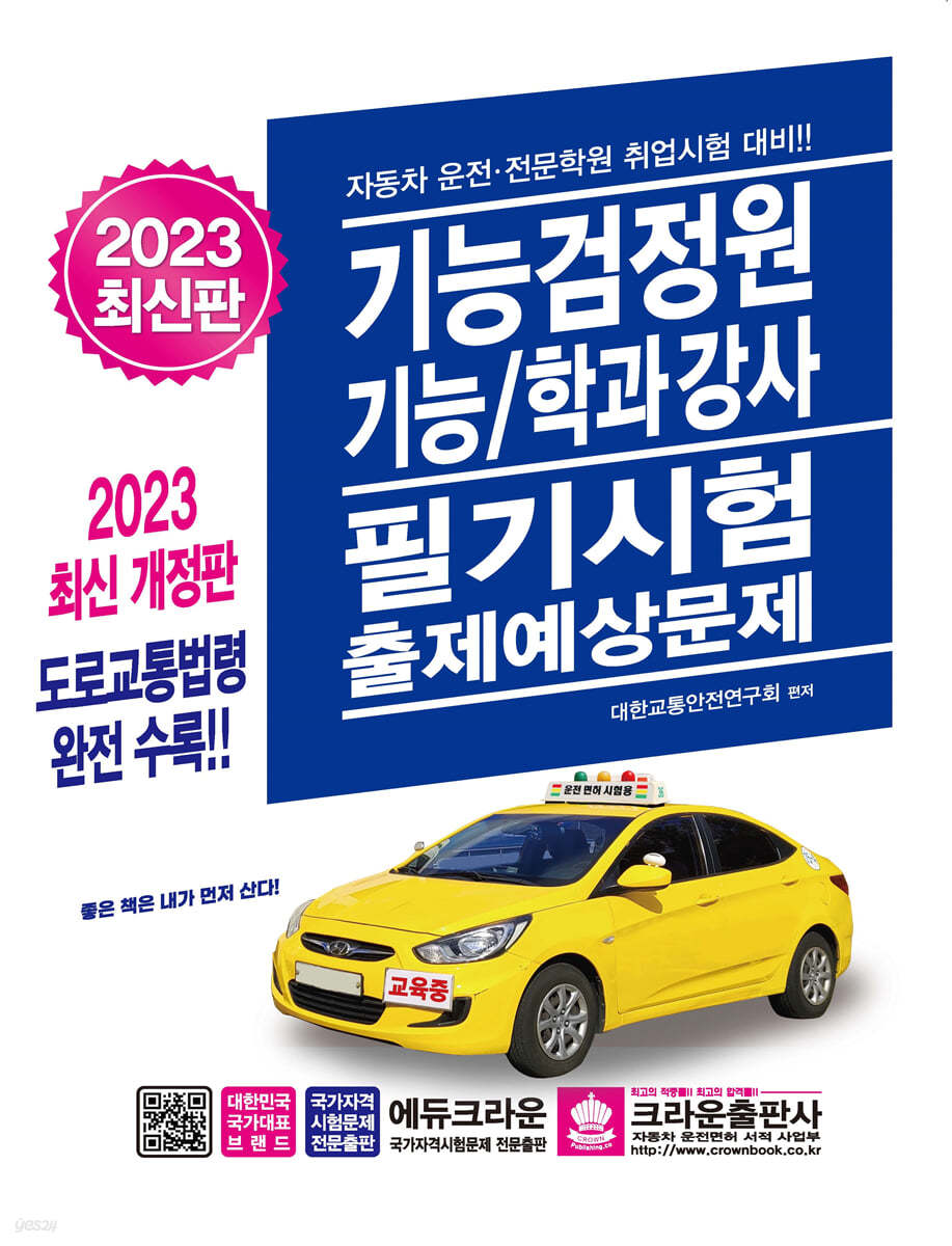 2023 기능검정원 기능/학과강사 필기시험 출제예상문제