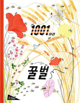 1001마리 꿀벌