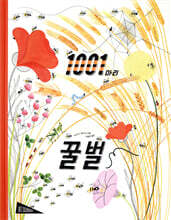 1001마리 꿀벌