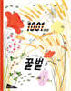 1001마리 꿀벌