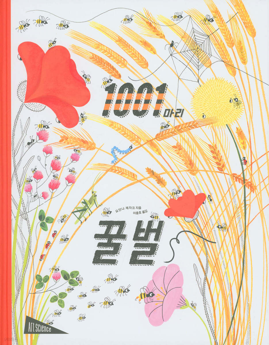 1001마리 꿀벌