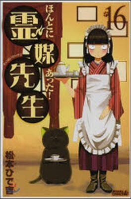 ほんとにあった!靈媒先生  16