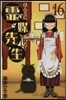 ほんとにあった!靈媒先生  16