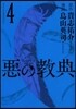 惡の敎典   4