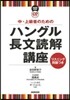 CDブック ハングル長文讀解講座