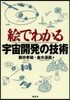 繪でわかる宇宙開發の技術