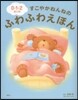 0.1.2さいのすこやかねんねのふわふわ