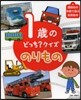 1歲のどっち?クイズ のりもの