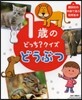 1歲のどっち?クイズ どうぶつ