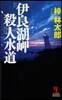 伊良湖岬殺人水道