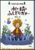 水の精とふしぎなカヌ-