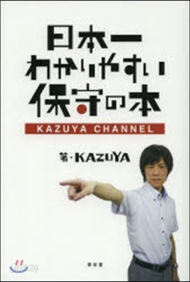 日本一わかりやすい保守の本 KAZUYA