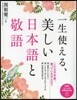 一生使える,美しい日本語と敬語