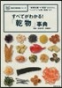 すべてがわかる!「乾物」事典