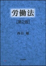 勞動法 第2版