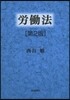 勞動法 第2版