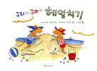 구리와 구라의 헤엄치기