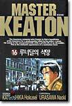 마스터 키튼 16