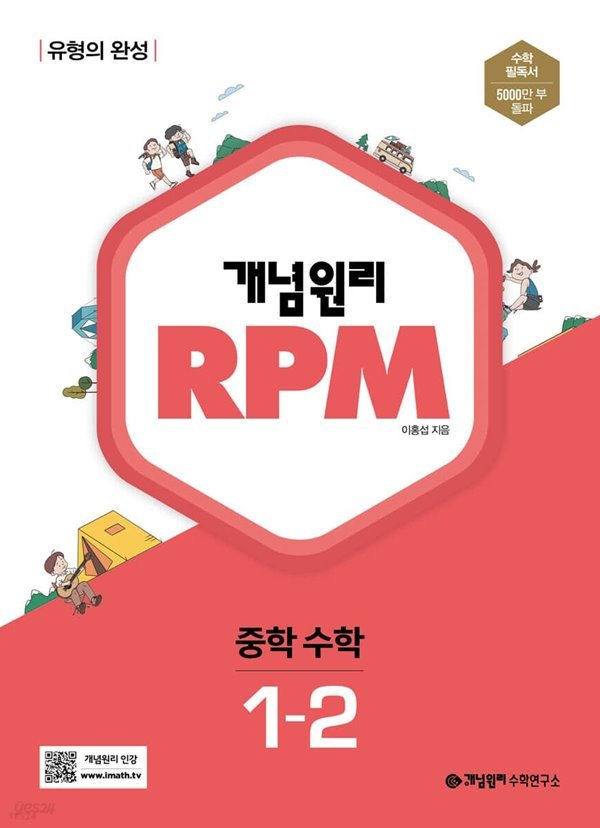 개념원리 RPM 알피엠 중학 수학 1-2 (2022년)