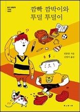 깜빡 깜박이와 투덜 투덜이