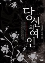 당신의 여인 1-2 (완결) /대명종   