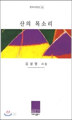 산의 목소리