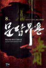 문답무용 1-8 완결 /발해