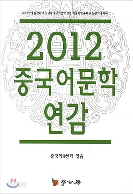 2012 중국어문학 연감