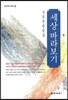 세상 바라보기