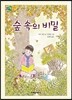 숲 속의 비밀