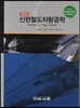 신편 철도 차량 공학