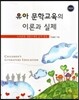 유아 문학교육의 이론과 실제