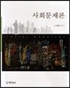 사회문제론