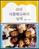 유아 다문화교육의 실제