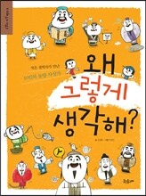 왜 그렇게 생각해?