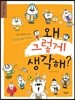 왜 그렇게 생각해?