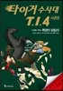 타이거 수사대 T.I.4 시즌 5 사건명 #005 목장의 침입자