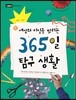 세상의 비밀을 밝히는 365일 탐구 생활