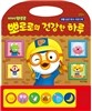 뽀롱뽀롱 뽀로로의 건강한 하루