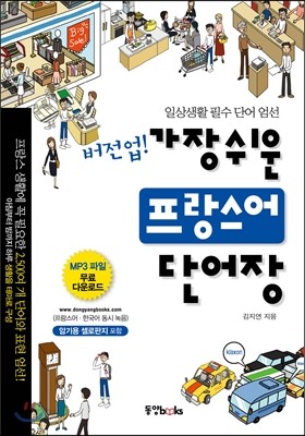 버전업! 가장 쉬운 프랑스어 단어장