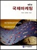국제마케팅