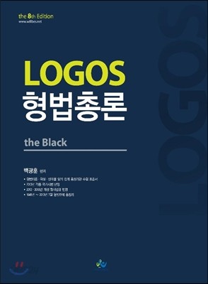 LOGOS 로고스 형법총론 the black