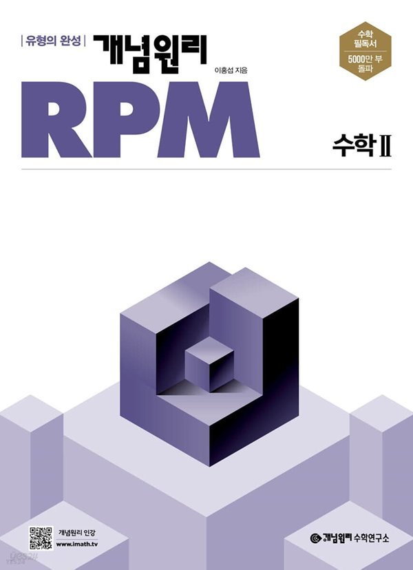 개념원리 RPM 알피엠 고등 수학 2 (2022년)