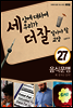세상에 대하여 우리가 더 잘 알아야 할 교양 27