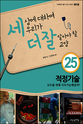 세상에 대하여 우리가 더 잘 알아야 할 교양 25