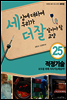 세상에 대하여 우리가 더 잘 알아야 할 교양 25